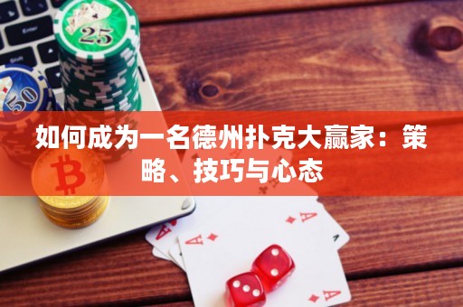 如何成為一名德州撲克大贏家：策略、技巧與心態(tài)