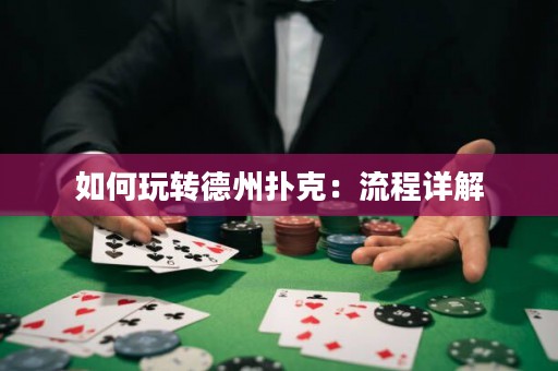 如何玩轉(zhuǎn)德州撲克：流程詳解
