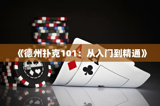 《德州撲克101：從入門到精通》