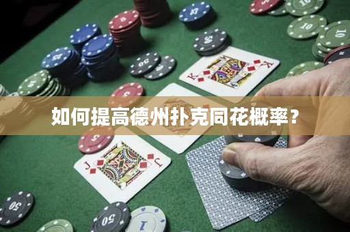 如何提高德州撲克同花概率？