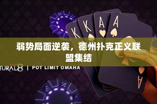 弱勢局面逆襲，德州撲克正義聯(lián)盟集結(jié)