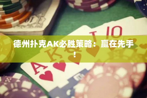 德州撲克AK必勝策略：贏在先手！