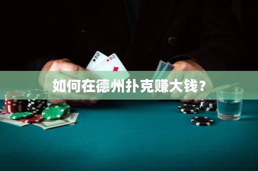 如何在德州撲克賺大錢(qián)？