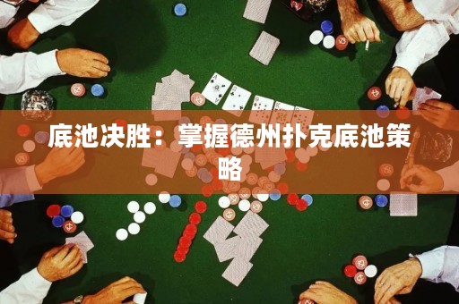 底池決勝：掌握德州撲克底池策略