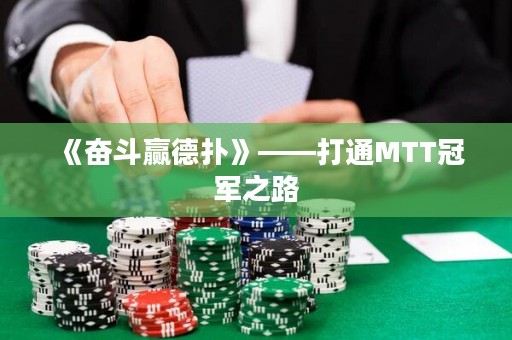 《奮斗贏德?lián)洹贰蛲∕TT冠軍之路