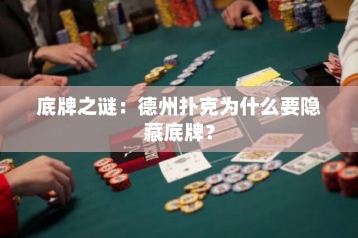 底牌之謎：德州撲克為什么要隱藏底牌？