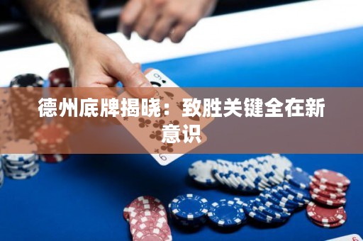 德州底牌揭曉：致勝關(guān)鍵全在新意識(shí)