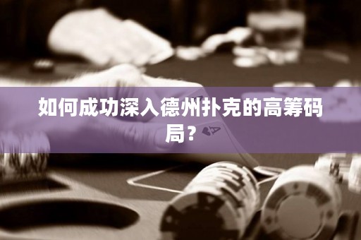 如何成功深入德州撲克的高籌碼局？