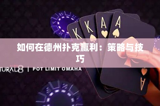 如何在德州撲克贏利：策略與技巧