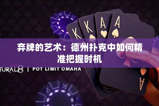棄牌的藝術(shù)：德州撲克中如何精準把握時機
