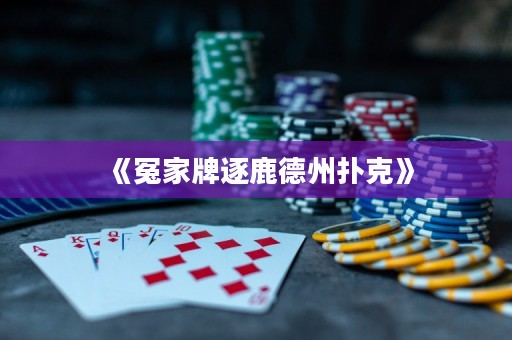 《冤家牌逐鹿德州撲克》