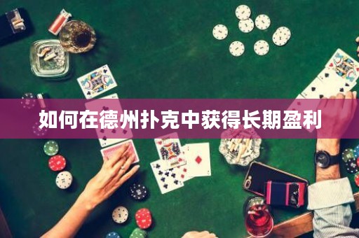 如何在德州撲克中獲得長期盈利