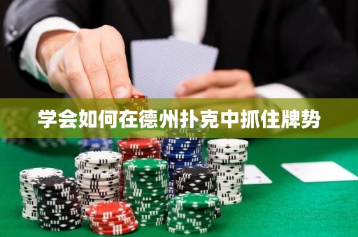 學(xué)會如何在德州撲克中抓住牌勢