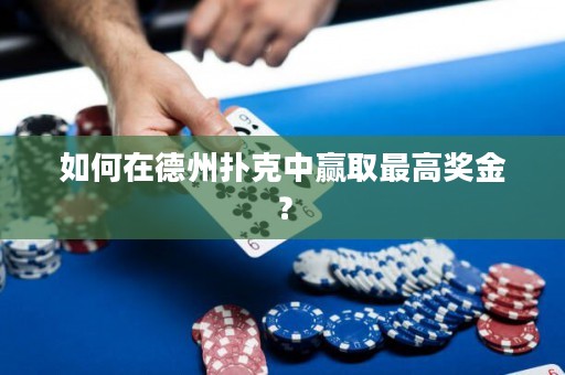 如何在德州撲克中贏取最高獎金？