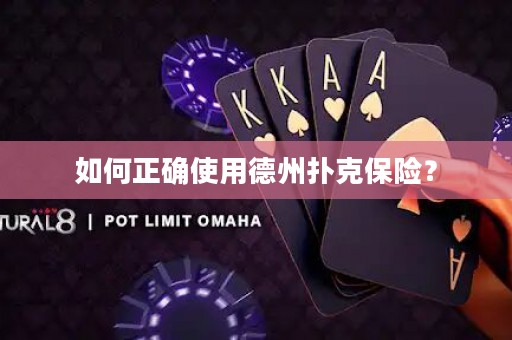 如何正確使用德州撲克保險(xiǎn)？