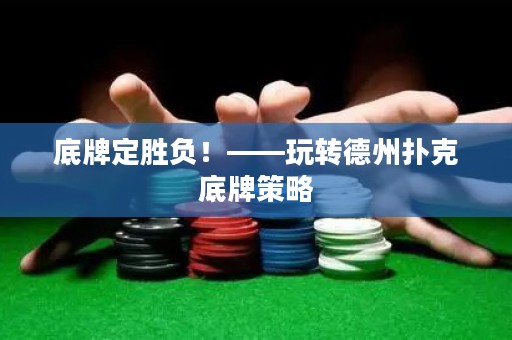 底牌定勝負(fù)！——玩轉(zhuǎn)德州撲克底牌策略