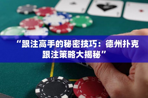 “跟注高手的秘密技巧：德州撲克跟注策略大揭秘”