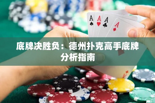 底牌決勝負(fù)：德州撲克高手底牌分析指南