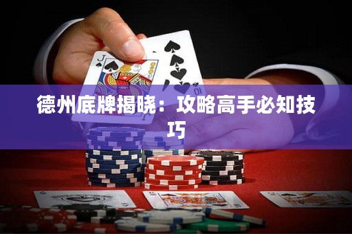 德州底牌揭曉：攻略高手必知技巧