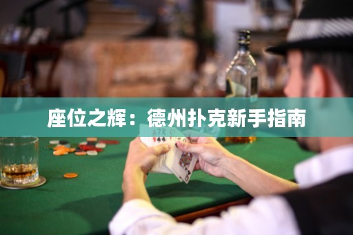 座位之輝：德州撲克新手指南