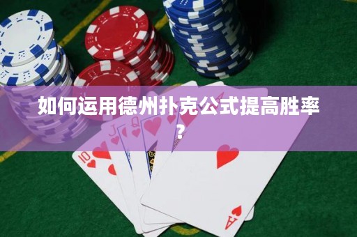 如何運(yùn)用德州撲克公式提高勝率？