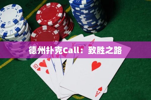 德州撲克Call：致勝之路