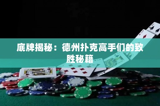 底牌揭秘：德州撲克高手們的致勝秘籍