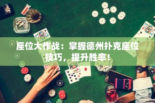 座位大作戰(zhàn)：掌握德州撲克座位技巧，提升勝率！
