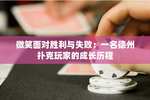 微笑面對勝利與失?。阂幻轮輷淇送婕业某砷L歷程