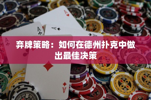棄牌策略：如何在德州撲克中做出最佳決策