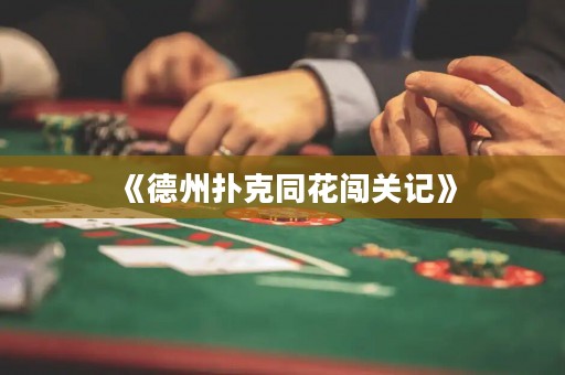 《德州撲克同花闖關(guān)記》