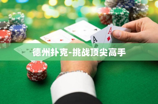德州撲克-挑戰(zhàn)頂尖高手