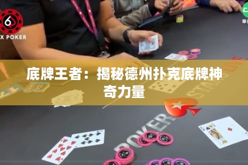 底牌王者：揭秘德州撲克底牌神奇力量