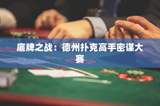 底牌之戰(zhàn)：德州撲克高手密謀大賽