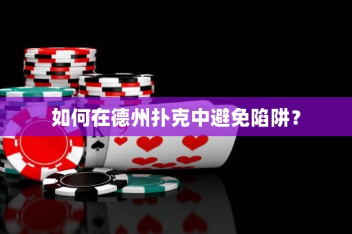 如何在德州撲克中避免陷阱？