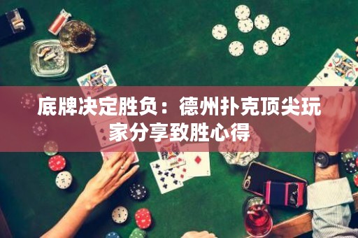 底牌決定勝負：德州撲克頂尖玩家分享致勝心得