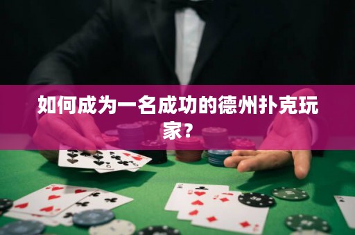 如何成為一名成功的德州撲克玩家？