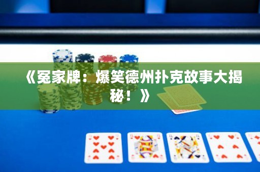 《冤家牌：爆笑德州撲克故事大揭秘！》