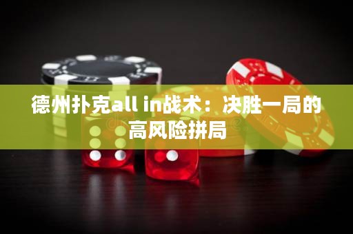 德州撲克all in戰(zhàn)術(shù)：決勝一局的高風(fēng)險拼局