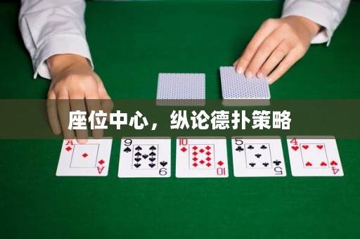 座位中心，縱論德?lián)洳呗? title=