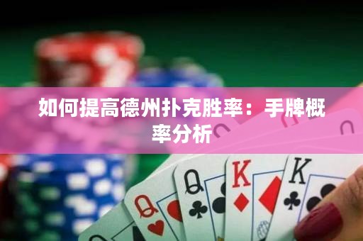 如何提高德州撲克勝率：手牌概率分析