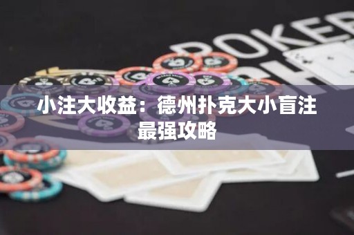 小注大收益：德州撲克大小盲注最強(qiáng)攻略