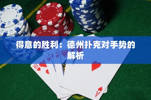 得意的勝利：德州撲克對手勢的解析
