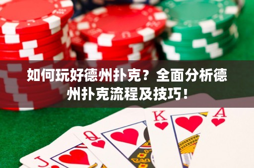 如何玩好德州撲克？全面分析德州撲克流程及技巧！