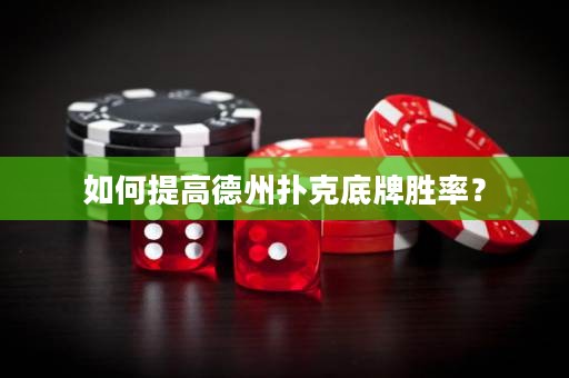 如何提高德州撲克底牌勝率？