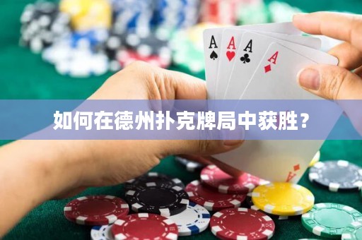 如何在德州撲克牌局中獲勝？