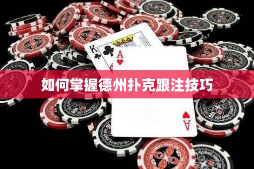 如何掌握德州撲克跟注技巧