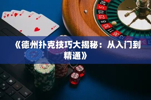 《德州撲克技巧大揭秘：從入門到精通》