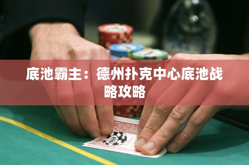 底池霸主：德州撲克中心底池戰(zhàn)略攻略
