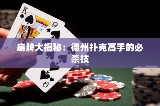 底牌大揭秘：德州撲克高手的必殺技